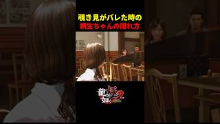 覗き見がバレた時の桐生ちゃんの隠れ方が可愛すぎるｗ
