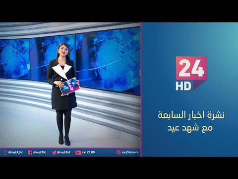 شاهد بالفيديو.. مباشر.. نشرة اخبار السابعة مع شهد عيد_7_1_2024