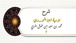 صورة شرح لامية ابن الوردي (٢) - محمد بن سعيد ابن طوق المري