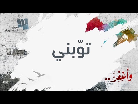 ترنيمة توبني - ألحان الرجاء