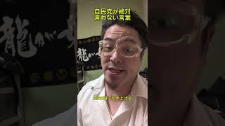 自民党が絶対言わない言葉