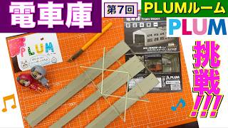 【プラモデル】【プラモ】電車庫に挑戦2🎵／プラモ教習所PLUMルーム第7回