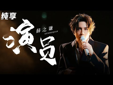 唱尽爱而不得的遗憾！薛之谦神级演唱《演员》失恋的人千万不要听！#星之夜 clip