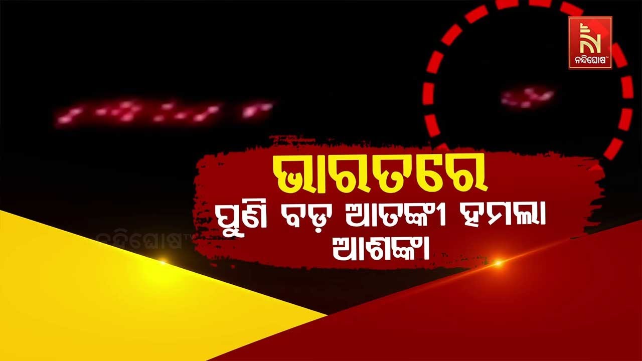 🔴Live | ଭାରତରେ ପୁଣି ବଡ଼ ଆତଙ୍କୀ ହମଲା ଆଶଙ୍କା