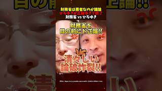 【財務省vsひろゆき】ずっとひろゆきのターン‼ド正論論破で財務省撃沈… #ひろゆき #財務省 #ブチギレ #政治