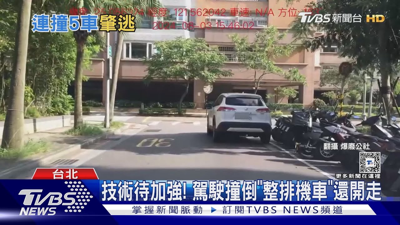技術待加強！駕駛撞倒「整排機車」還開走