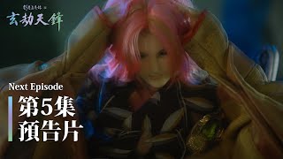 [其他] 劍塵道魔錄之玄劫天鋒 第五集 預告