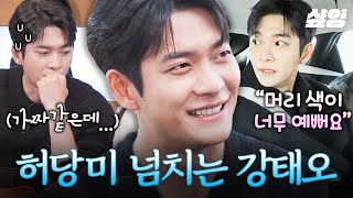 생긴 건 완벽한데 하는 건 실없는 강태오 ㅋㅋㅋ 육개장 먹기도 전에 오열하는 F 참가자가 돼... #식스센스시티투어