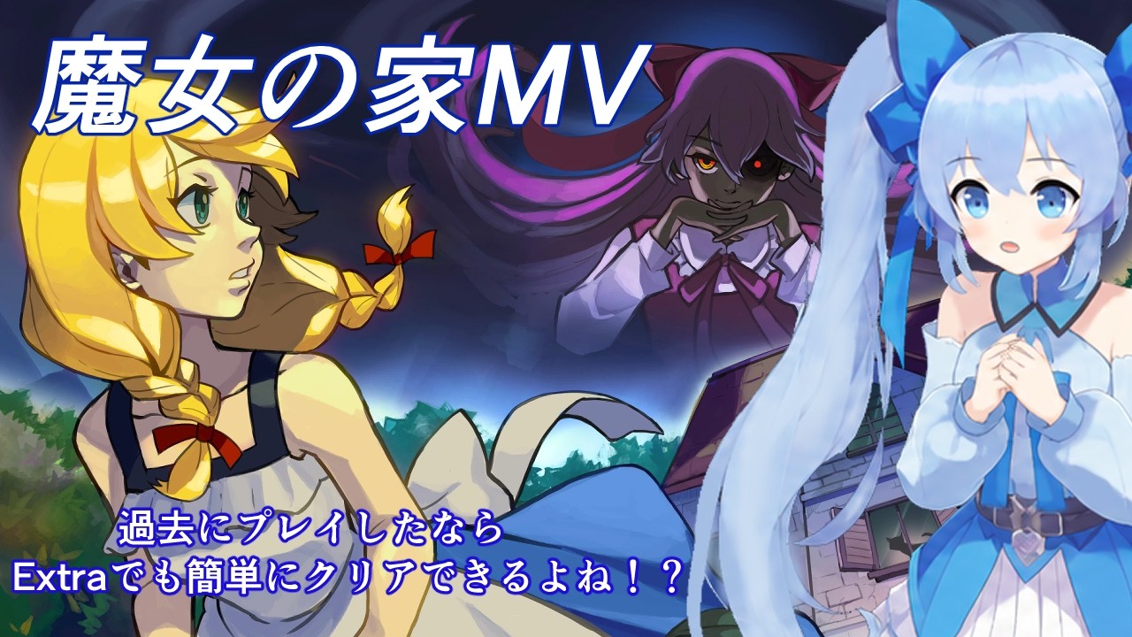 【魔女の家MV】過去にプレイしたことあるならEXTRAも簡単にクリアできるよね！