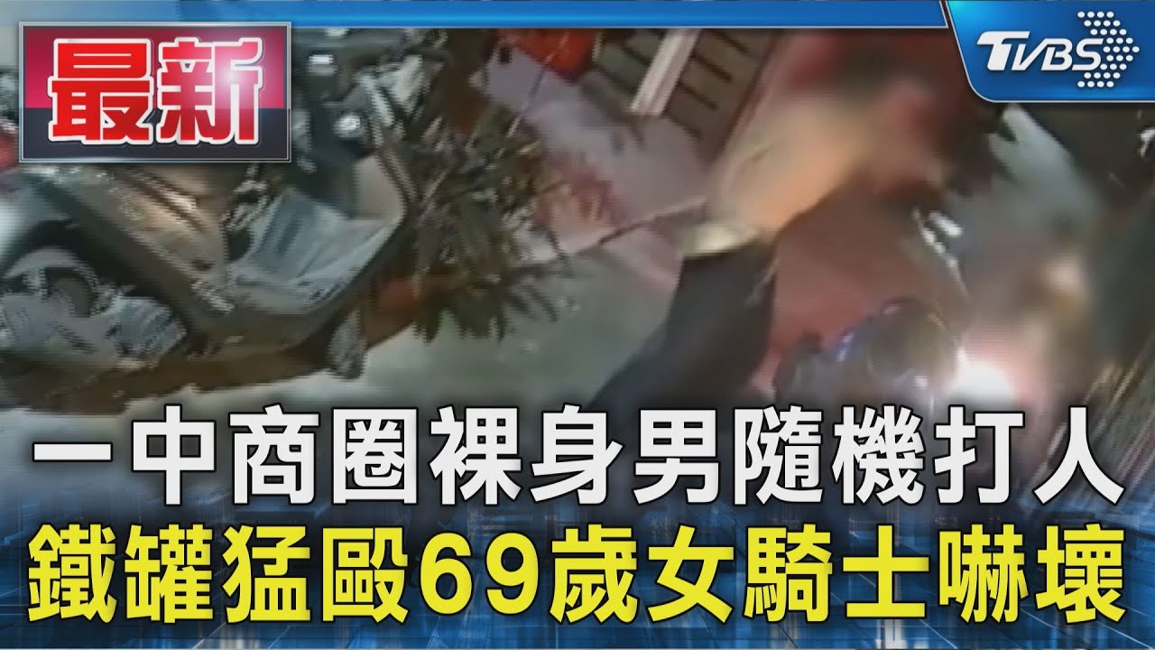 裸上身男暴襲女騎士!一中商圈「鐵罐猛砸頭」 9處傷見血