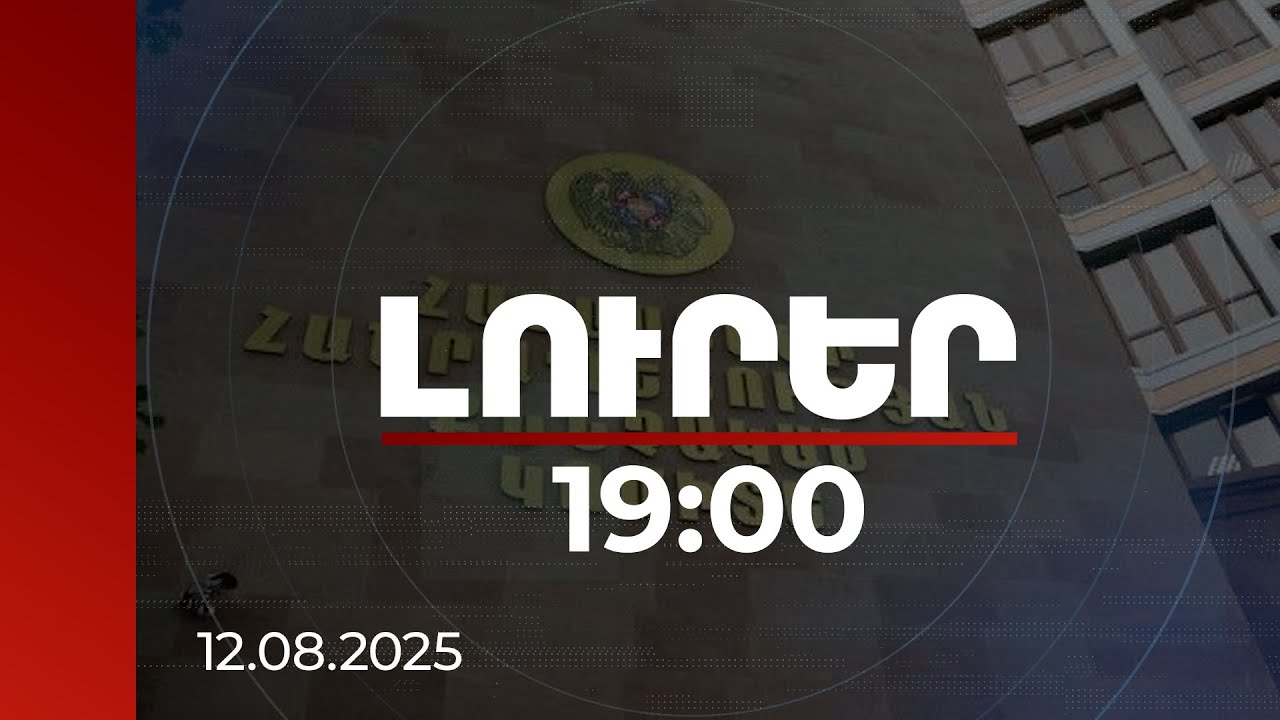 Լուրեր 19:00 | Համայնքի նախկին ղեկավարն իր ընտանիքին օտարել է 67 հողամաս. նախաքննությունն ավարտվել է