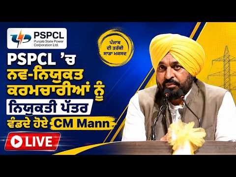 CM Mann Distributes PSPCL Job Letters:  ਨਵ-ਨਿਯਕੁਤ ਕਰਮਚਾਰੀਆਂ ਨੂੰ ਨਿਯੁਕਤੀ ਪੱਤਰ ਵੰਡਦੇ ਹੋਏ CM