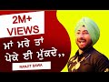 LATEST SONG ਮਾਂ ਮਰੇ ਤਾਂ ਪੇਕੇ ਈ ਮੁੱਕਦੇ ਪਿਓ ਮਰੇ �