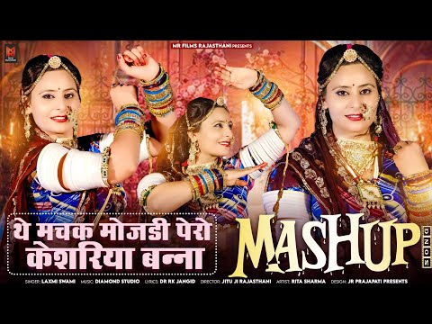 Rajasthani Mashup Song 2024 | थे मचक मोजड़ी पैरो केशरिया बन्ना | Laxmi Swami | Marwadi Song