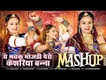 Rajasthani Mashup Song 2024 थे मचक मोजड़ी पैरो केशरिया �