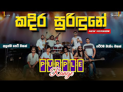 PURPLE RANGE NEW MUSICAL SHOW 2025 I කදිර සුරිදුනේ  @PurpleRange