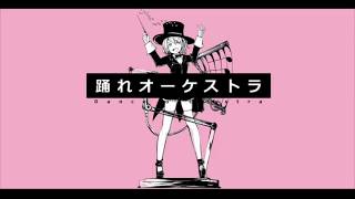 踊れオーケストラ/ばあす