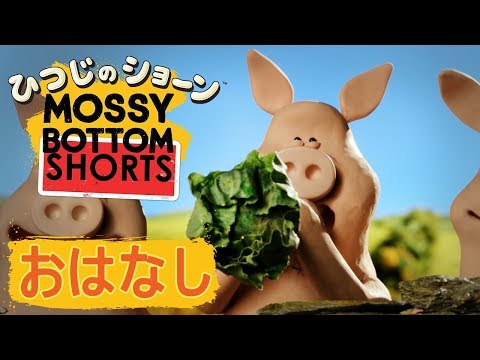 仲間たちだけ!  [Mossy Bottom Shorts: Sprout Shooters]