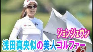 ジョンジェウンは浅田真央似の韓国美人ゴルファー！身長やスリーサイズは？