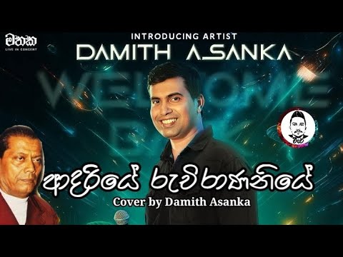 Adariye Ruchirananiye | Cover by damith asanka | ආදරියේ රුචිරාණනියේ #damith_asanka #music #oldsong 