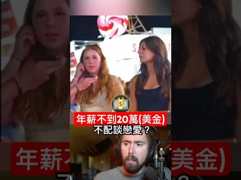 不愛錢只愛努力的男生 vs 堅持男人要賺20萬(美金)