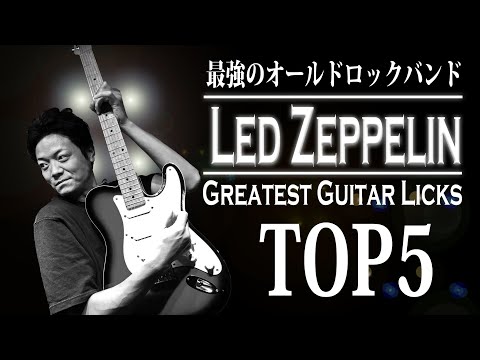【伝説のバンド】レッドツェッペリン の天才的なギターフレーズTOP5 【TAB 解説あり】Led Zeppelin