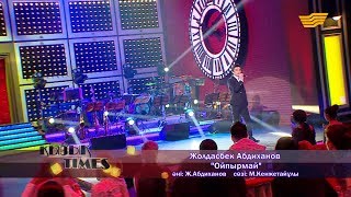 Жолдасбек Абдиханов - Ойпырмай