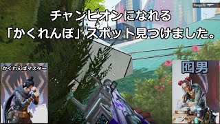 【APEX】かくれんぼしてイキる初心者チャンピオンコンビ。