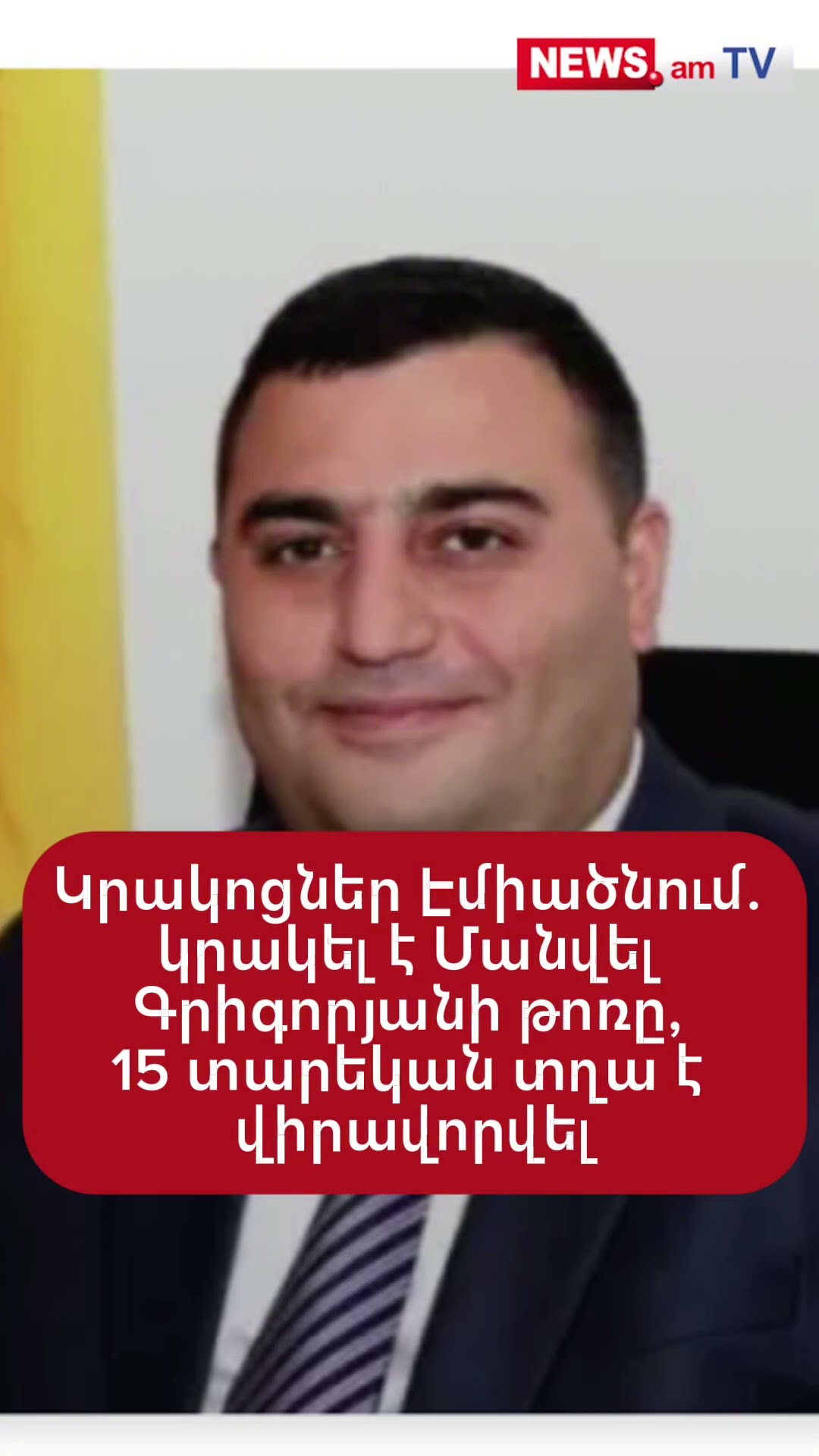 Կրակոցներ Էջմիածնում. կրակել է Մանվել Գրիգորյանի թոռը, 15 տարեկան տղա է վիրավորվել