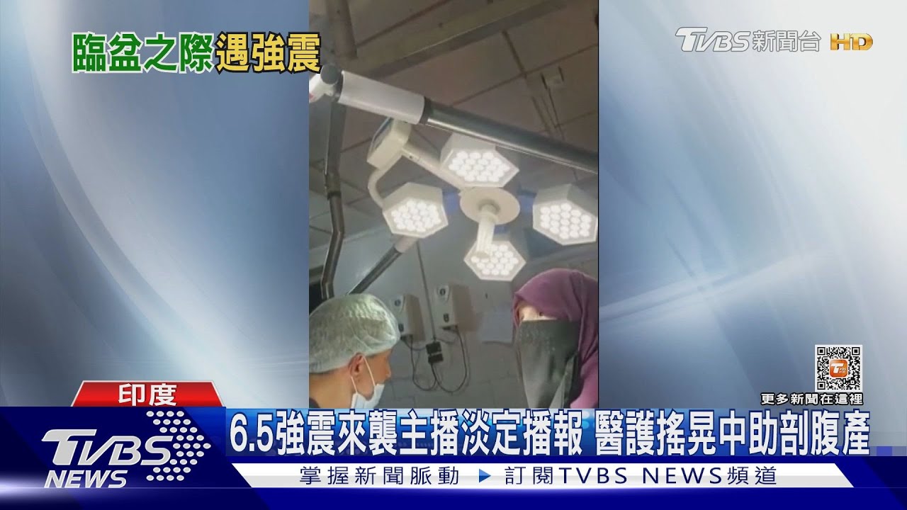 6.5強震來襲主播　淡定播報醫護搖晃中助剖腹產