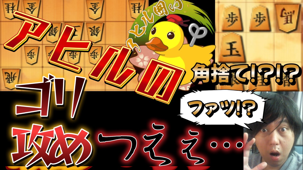【将棋】アヒルのゴリ攻めやべぇよ・・・・・【四間飛車】