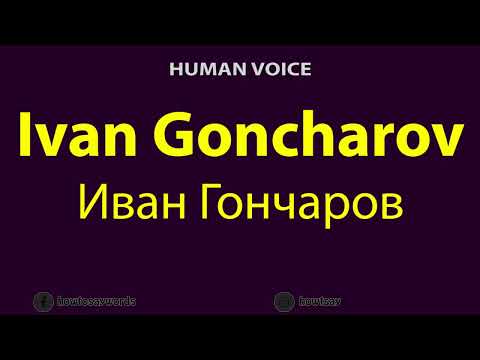 How to Pronounce Ivan Goncharov Иван Гончаров