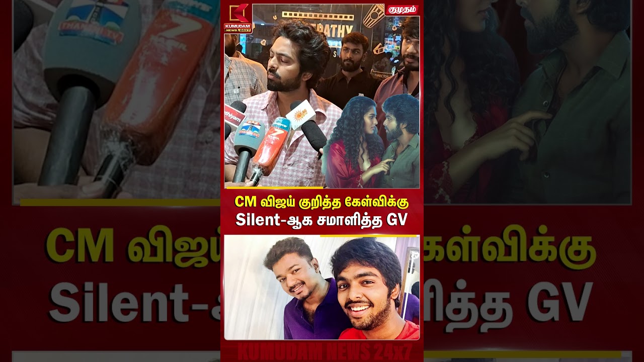 CM விஜய் குறித்த கேள்விக்கு Silent-ஆக சமாளித்த GV | Immortal | TVK | CM Vijay | Kumudam News