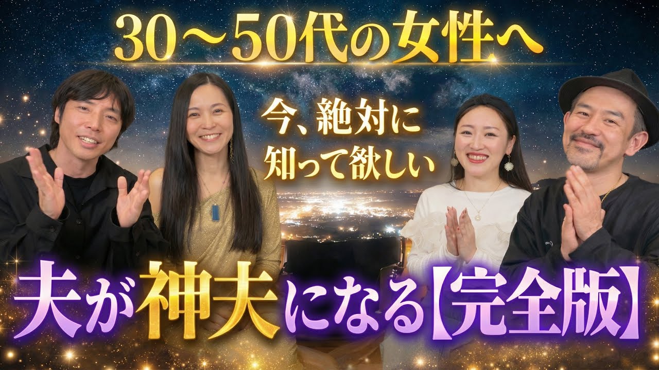 【衝撃実話】神夫と出逢った瞬間、すべてが変わりました。