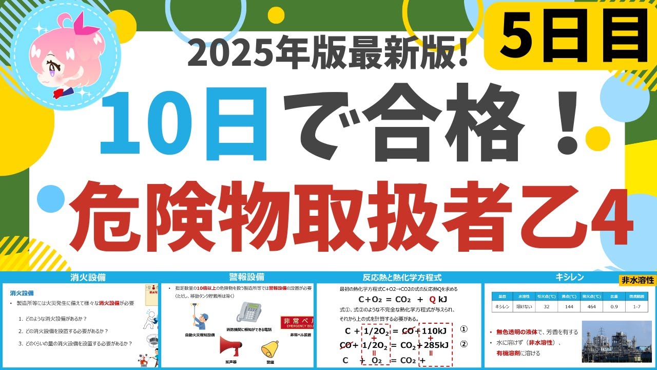 【10日で合格】#5  25年最新版！ 危険物乙4を10日で合格！5日目　初心者・文系の方歓迎。消火設備、所要単位など(法令)、熱化学反応式など(物化)、第２石油類(性質) 編