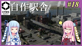 【Cities: Skylines 2】#18 高架駅のアセット出してください【VOICEROID実況】