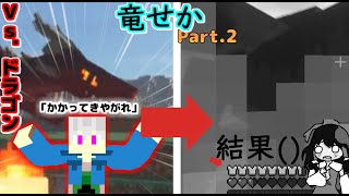 【マインクラフト】おらぁドラゴン！その首打ち取ってやんよ→結果【ゆっくり実況】