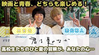 【感動】人気BL『君は夏のなか』ドラマ化！奥智哉＆杢代和人のピュアな演技に注目