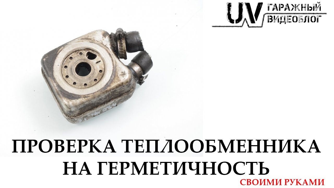 Как проверить теплообменник на утечку - Простая инструкция