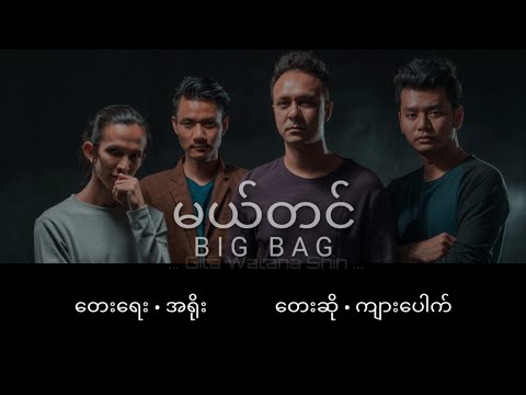 Mel Tin မယ်တင်:: Myanmar Songs Lyrics & Guitar Chords