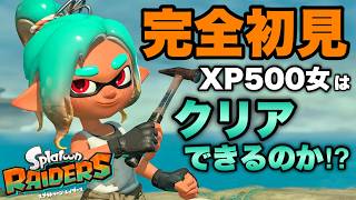 レイダースやるううう！！おいらの珍プレーを見逃すな！！【スプラトゥーンレイダース】