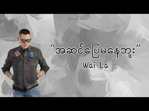 အဆင်ပြေမနေဘူး -Wai La ဝေလ (lyrics video)
