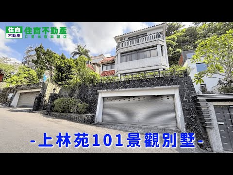 ♥上林苑101景觀別墅 影片