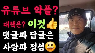 유튜브 악플???? 대책은 이것(?)????  댓글과 답글은 사랑과 정성입니다???? 