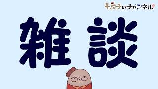 ただの雑談をしたい　二次創作同人小説書きの雑談ラジオ