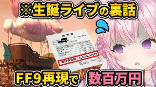 【ホロライブ切り抜き】こより生誕ライブ2026舞台裏！FF9再現への執念とわため・パトラとの絆/ホロライブ/博衣こより/角巻わため/周防パトラ/FF9/FF/ファイナルファンタジー/切り抜き