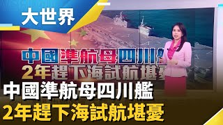 四川艦號稱實力接近航母 中國式流水線打造2年下海｜主播 楊沚豫｜大世界新聞20251119｜三立iNEWS