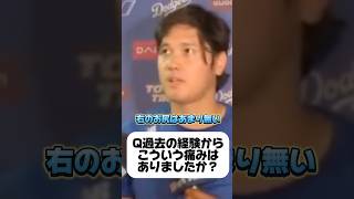 ②【右のお尻は初めて】ドジャース大谷翔平インタビュー【レッズ第3戦】