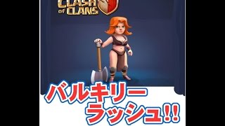 クラクラ実況（「バルキリーラッシュ！」Clash of Clans）