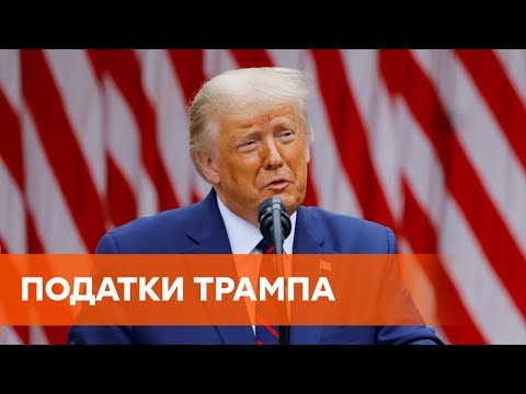 Налоги самых богатых американцев: сколько платит Трамп и почему не обнародует